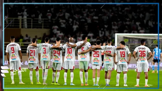 الزمالك