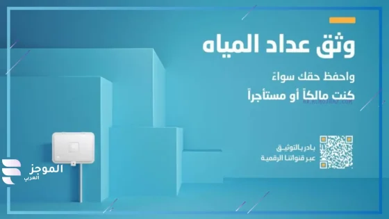 توثيق عداد المياه