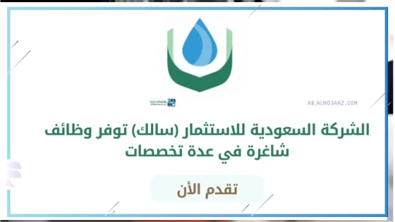 شركة سالك