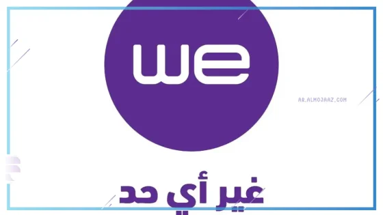 أفضل عروض الخط الأرضي من WE