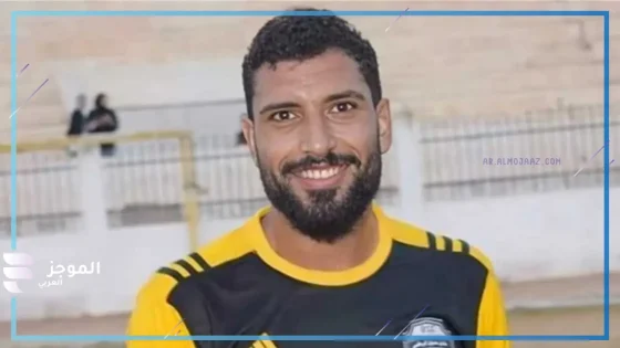 ظروف صحية.. النيابة تكشف عن تفاصيل جديدة بشأن وفاة اللاعب محمد شوقي