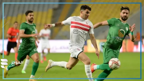 مباراة الزمالك والمصري البورسعيدي